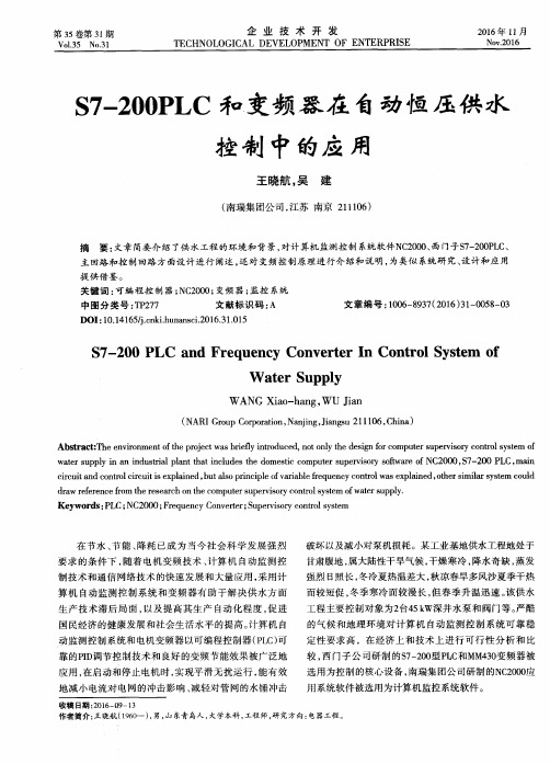S7—200PLC和变频器在自动恒压供水控制中的应用