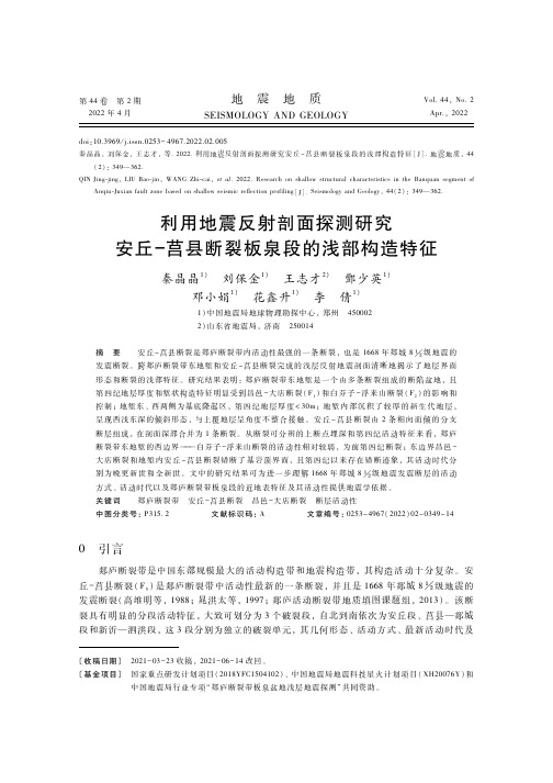 利用地震反射剖面探测研究安丘－莒县断裂板泉段的浅部构造特征