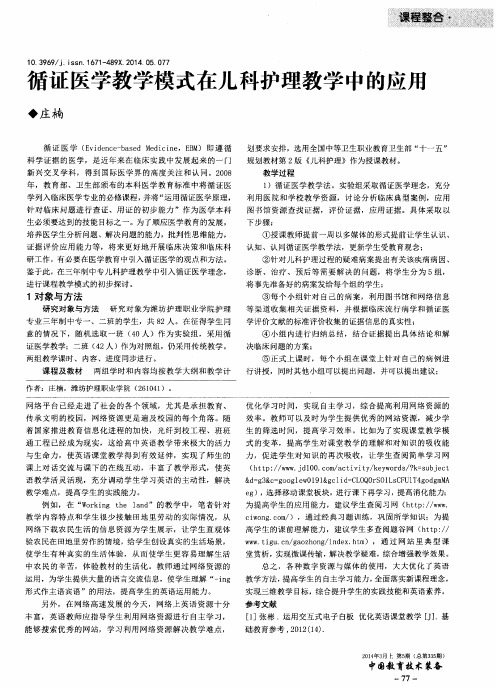 循证医学教学模式在儿科护理教学中的应用