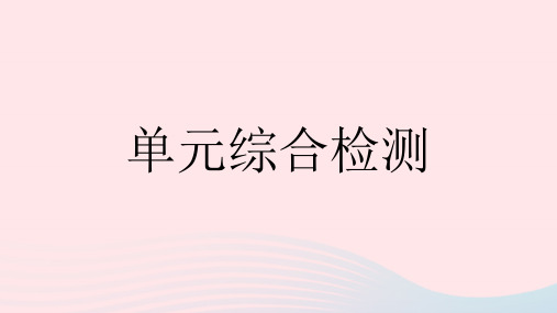 河南专版2023九年级英语全册Unit2单元综合检测作业课件新版人教新目标版