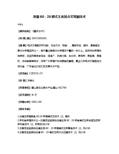 池塘80：20模式主养斑点叉尾鮰技术