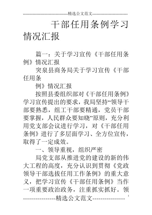 干部任用条例学习情况汇报