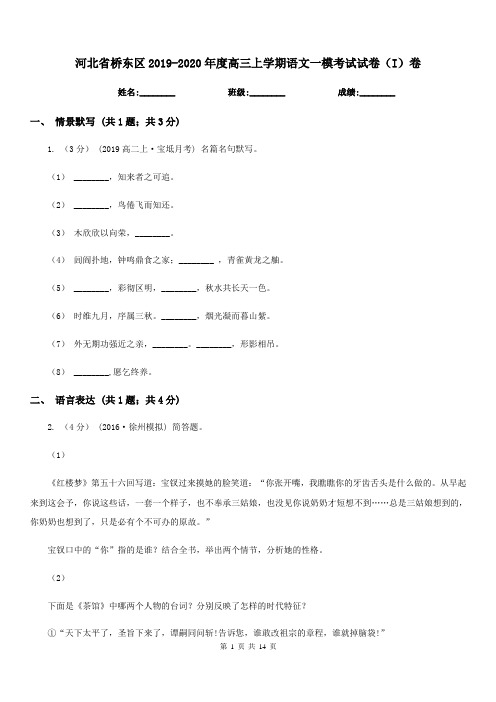 河北省桥东区2019-2020年度高三上学期语文一模考试试卷(I)卷