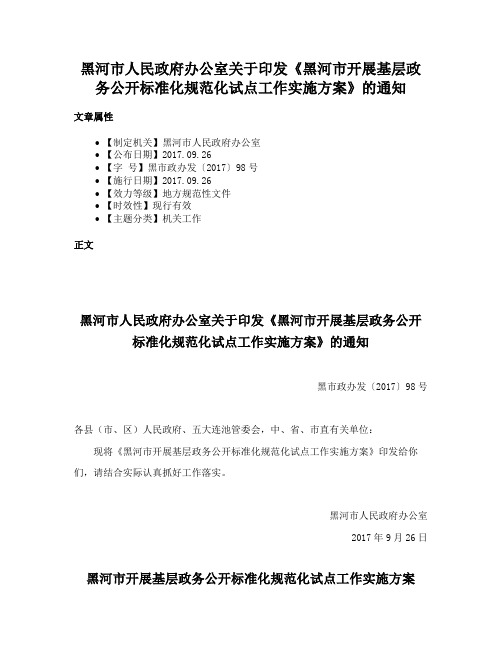 黑河市人民政府办公室关于印发《黑河市开展基层政务公开标准化规范化试点工作实施方案》的通知