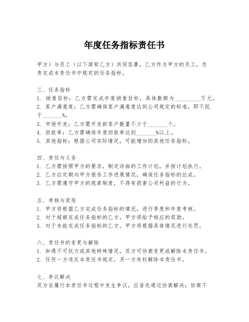 年度任务指标责任书