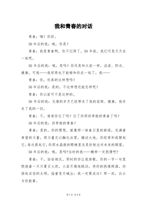 我和青春的对话_初二作文