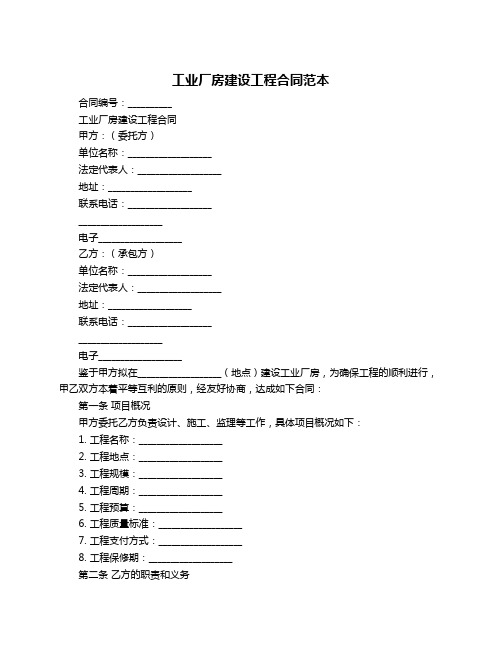 工业厂房建设工程合同范本