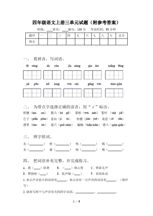 四年级语文上册三单元试题(附参考答案)
