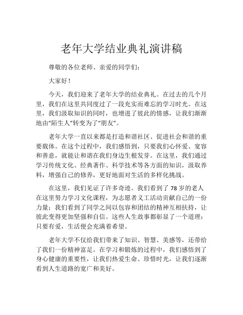 老年大学结业典礼演讲稿