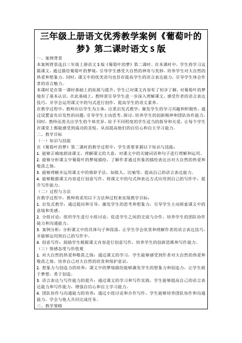 三年级上册语文优秀教学案例《葡萄叶的梦》第二课时语文S版