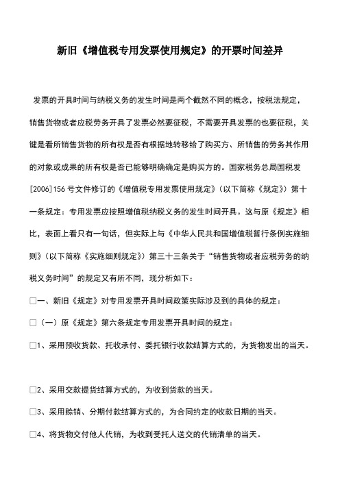 财税实务：新旧《增值税专用发票使用规定》的开票时间差异