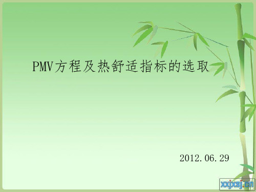 PMV方程详解