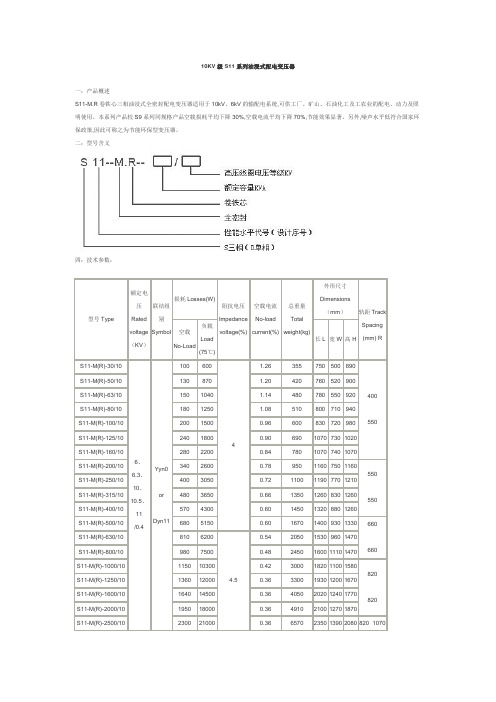 10KV级S11系列油浸式配电变压器尺寸