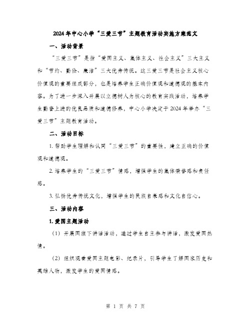 2024年中心小学“三爱三节”主题教育活动实施方案范文(二篇)