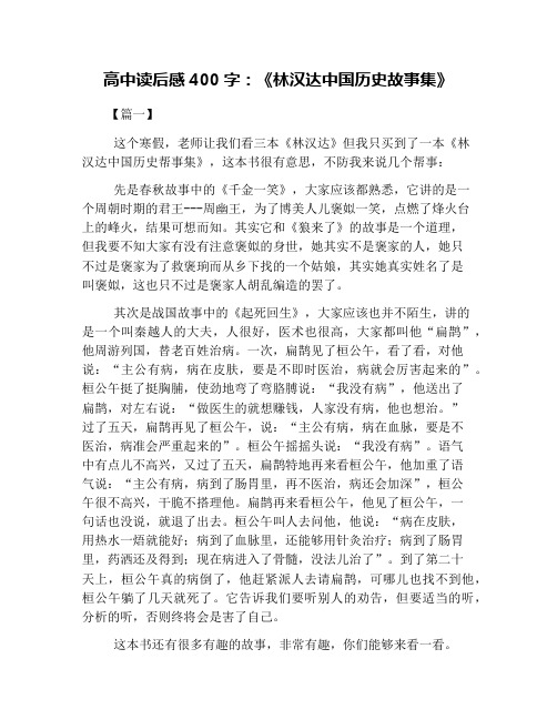 高中读后感400字：《林汉达中国历史故事集》