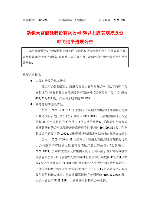 600509新疆天富能源股份有限公司5%以上股东减持股份时间过半进展公告