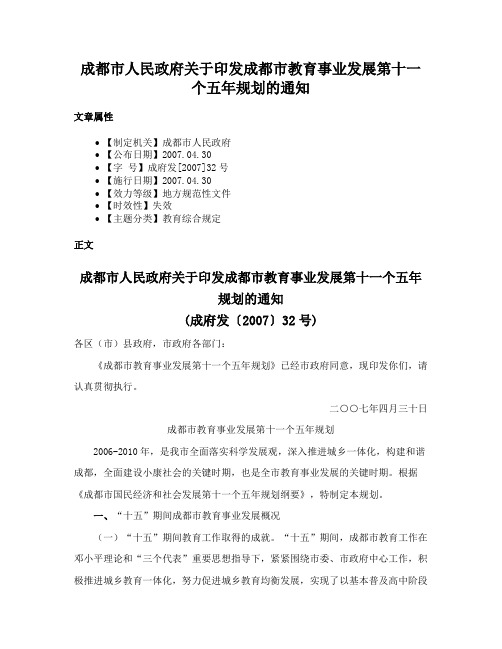 成都市人民政府关于印发成都市教育事业发展第十一个五年规划的通知