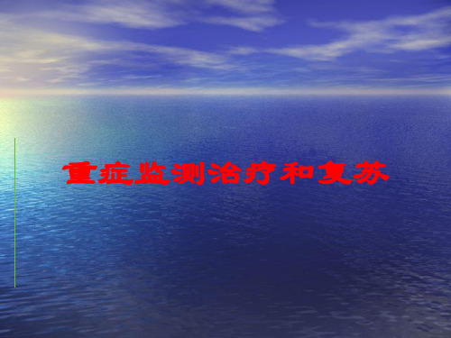 重症监测治疗和复苏培训课件