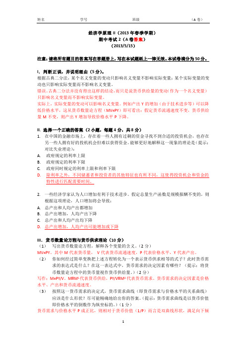 2013年经济学原理II期中考试答案