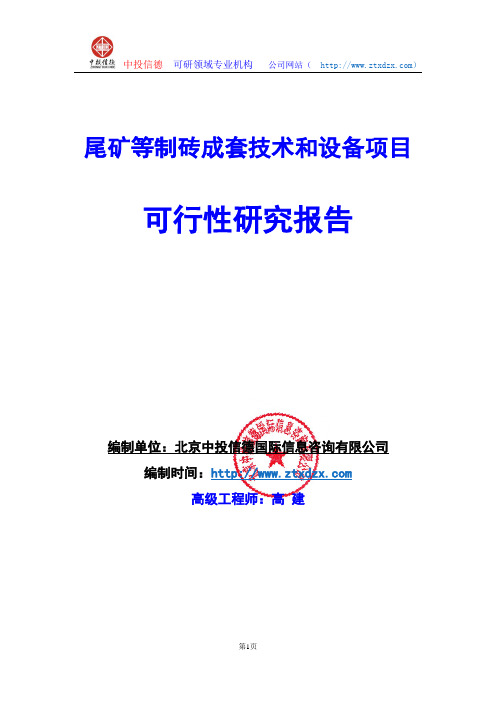 关于编制尾矿等制砖成套技术和设备项目可行性研究报告编制说明