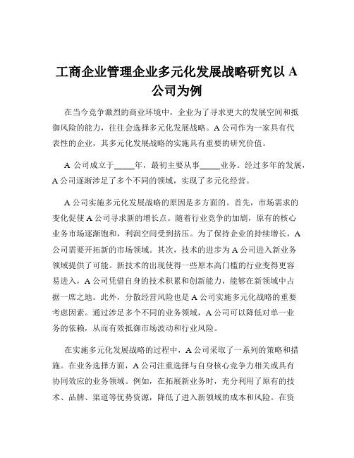 工商企业管理企业多元化发展战略研究以A公司为例