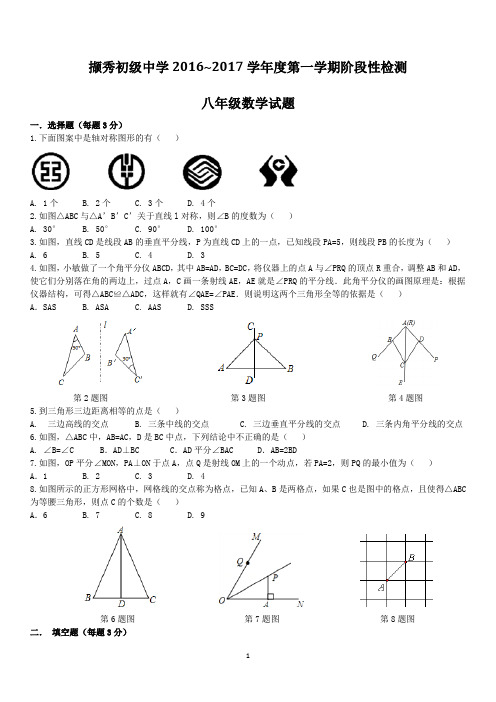 2016-2017学年度徐州市撷秀中学八年级上 第一次月考试卷带答案