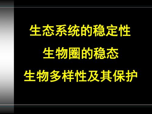 生态系统的稳定性