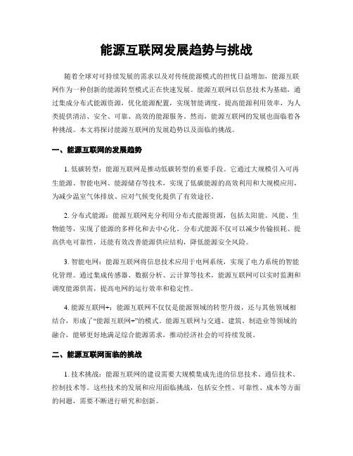 能源互联网发展趋势与挑战