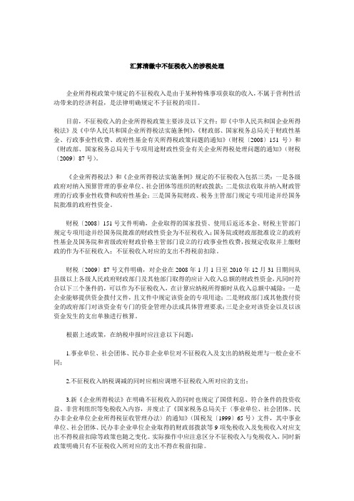 企业所得税汇算清缴中不征税收入的涉税处理