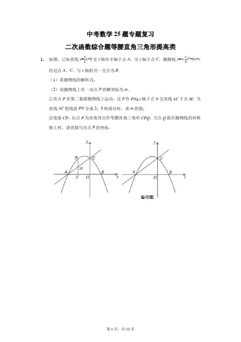 中考数学25题专题复习二次函数综合题等腰直角三角形提高类