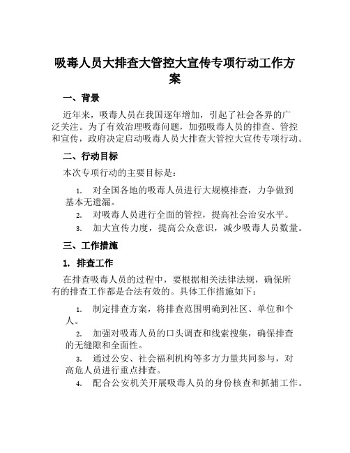 吸毒人员大排查大管控大宣传专项行动工作方案范文