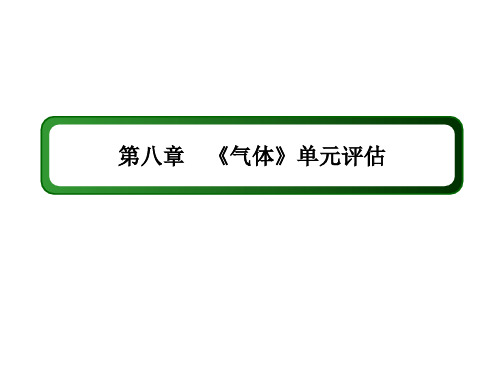 物理人教版选修3-3课件：第八章 气体 单元评估物理优质公开课