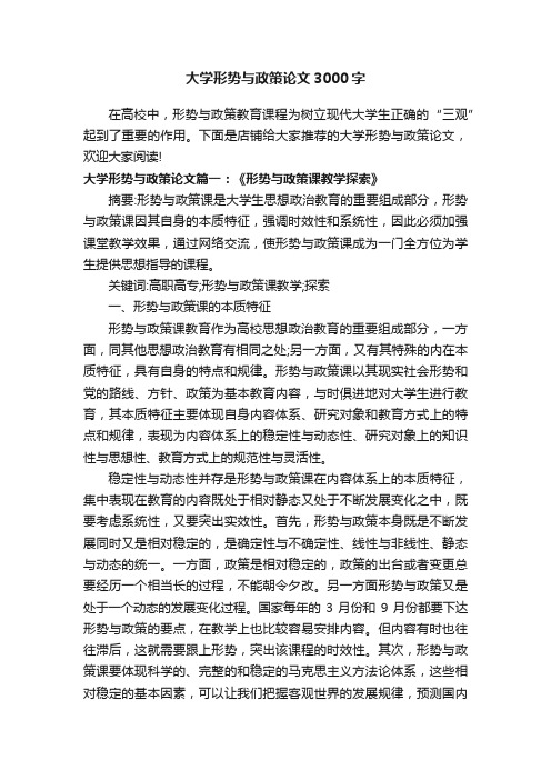 大学形势与政策论文3000字