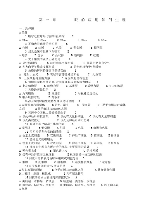 眼科护理学习题及答案