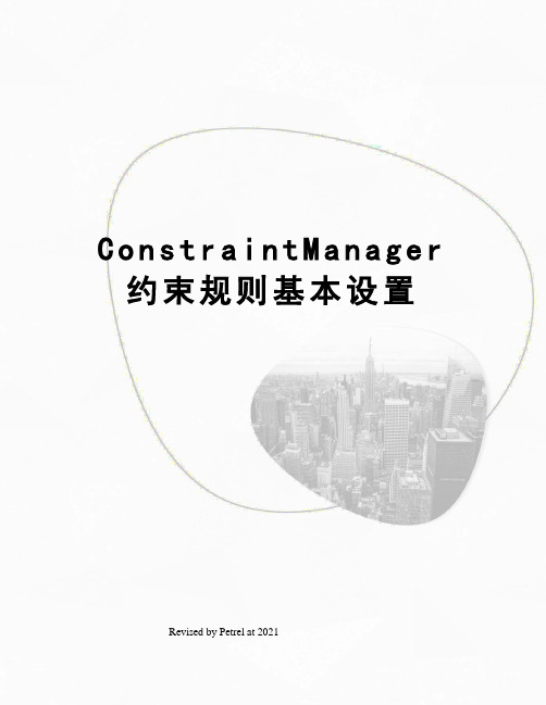 ConstraintManager约束规则基本设置