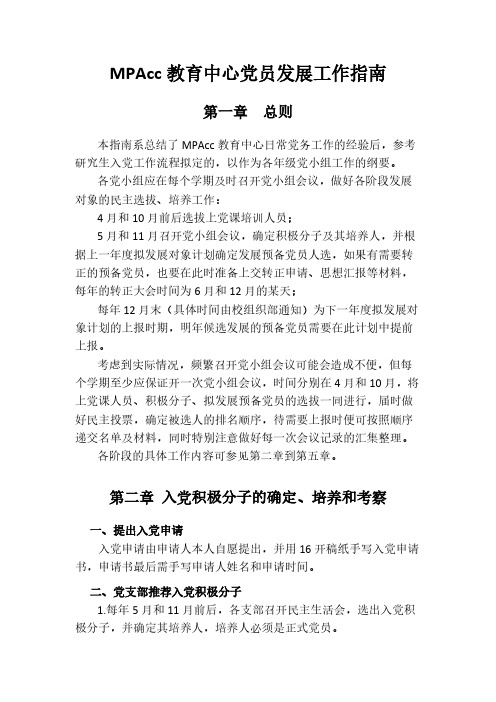 【免费下载】东北财经大学MPAcc教育中心党务工作指南入党程序及方案0625