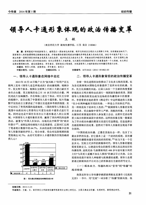 领导人卡通形象体现的政治传播变革