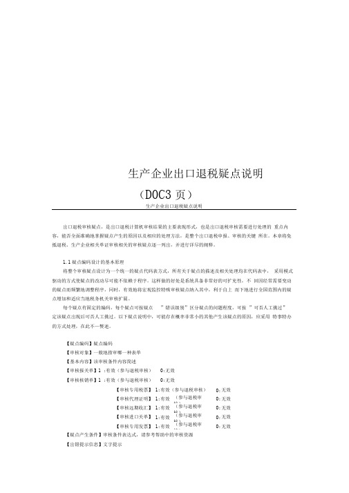 生产企业出口退税疑点说明(DOC38页)