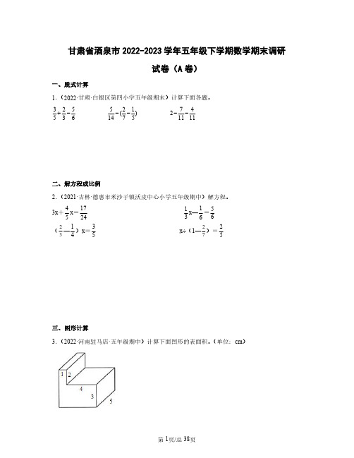 甘肃省酒泉市2022——2023学年五年级下学期数学期末调研试卷AB卷(含答案)