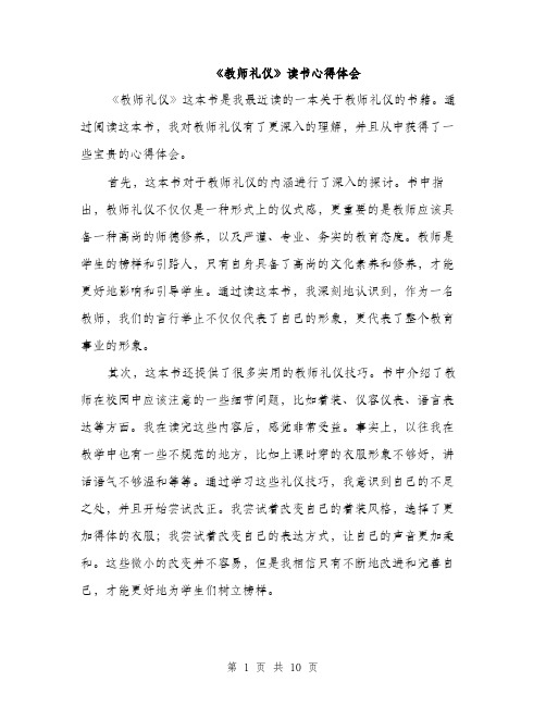 《教师礼仪》读书心得体会(5篇)