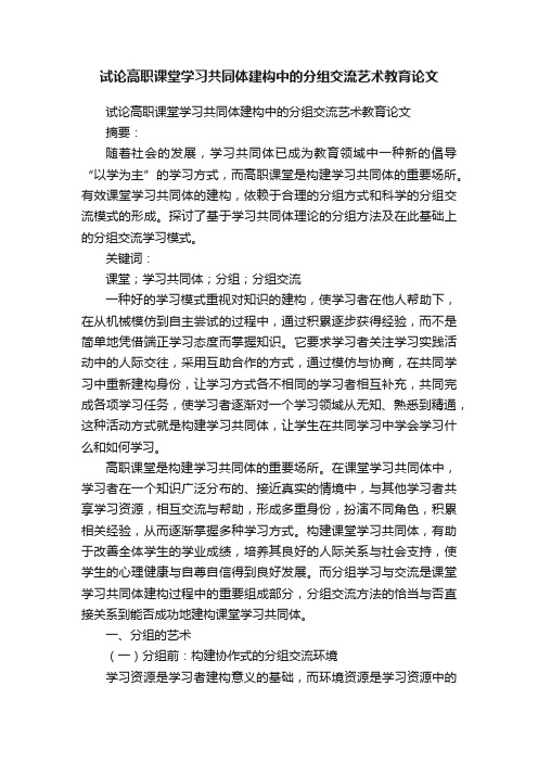 试论高职课堂学习共同体建构中的分组交流艺术教育论文