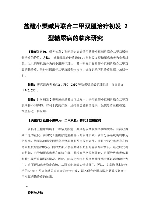 盐酸小檗碱片联合二甲双胍治疗初发2型糖尿病的临床研究