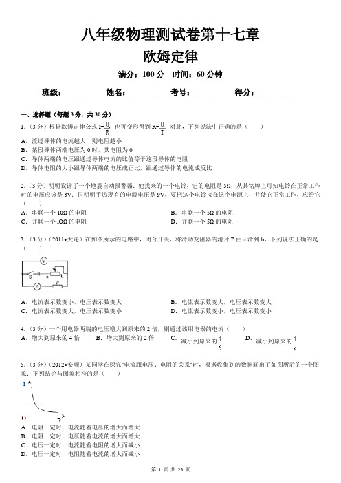 八年级物理测试卷第17章 欧姆定律(含详细答案解析)