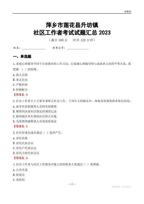 萍乡市莲花县升坊镇社区工作者考试试题汇总2023