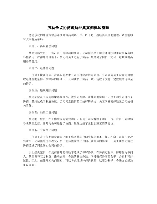 劳动争议协商调解经典案例律师整理