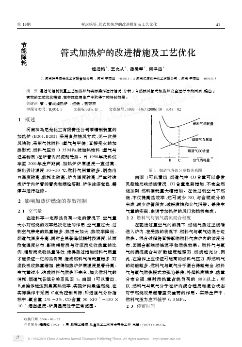 管式加热炉的改进措施及工艺优化