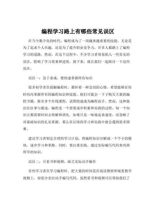 编程学习路上有哪些常见误区