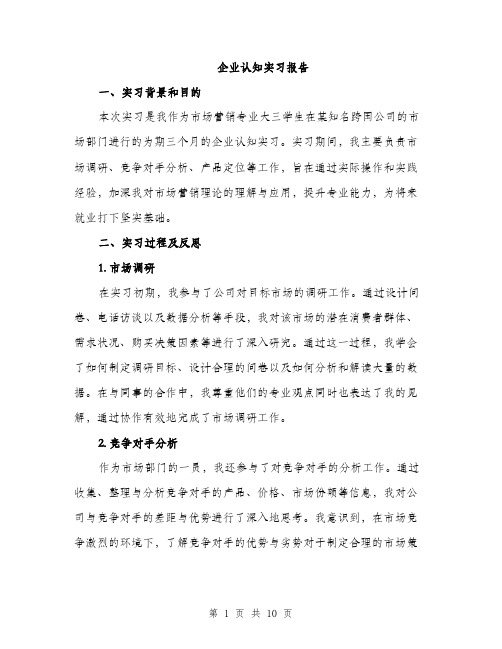 企业认知实习报告（3篇）