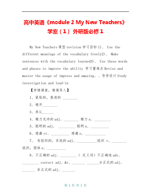 高中英语《module 2 My New Teachers》学案(1) 外研版必修1