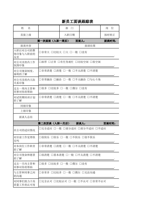 新员工面谈跟踪表